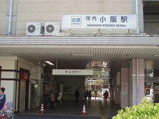 小阪駅